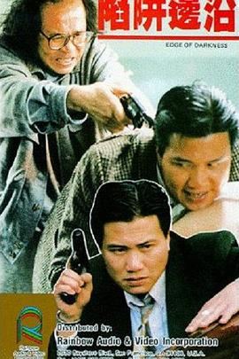 电影:陷阱边沿粤语