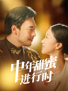 电影：中年甜蜜进行时