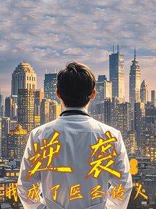 电影：逆袭我成了医圣传人