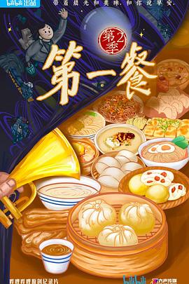 电影：第一餐第二季