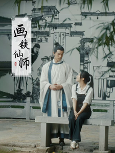 电影：画铁仙师