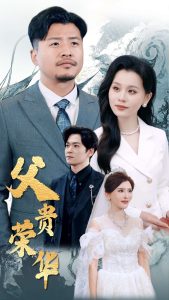 电影：父贵荣华