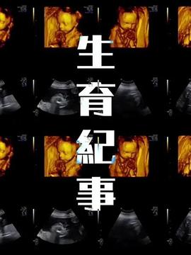 电影：生育纪事
