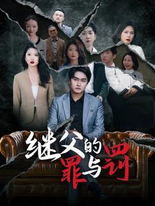 电影：继父的罪与罚