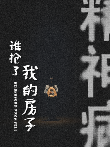 电影：谁抢了我的房子