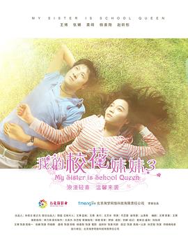 电影：我的校花妹妹3