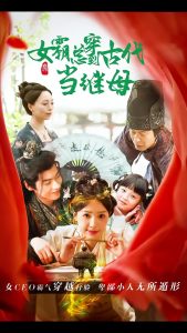 电影：回到古代悍妻超旺夫