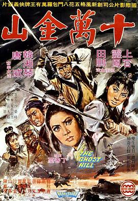 电影：十万金山
