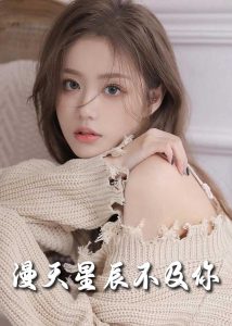 电影：流云散尽不逢君