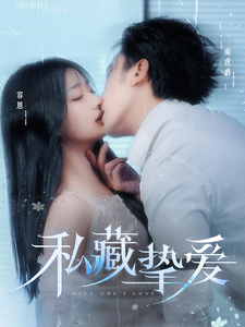 电影：私藏挚爱