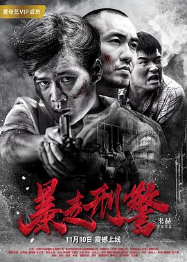 电影：暴走刑警