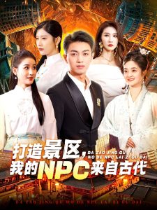 电影：打造景区，我的NPC来自古代