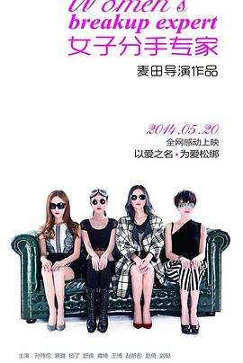电影：女子分手专家