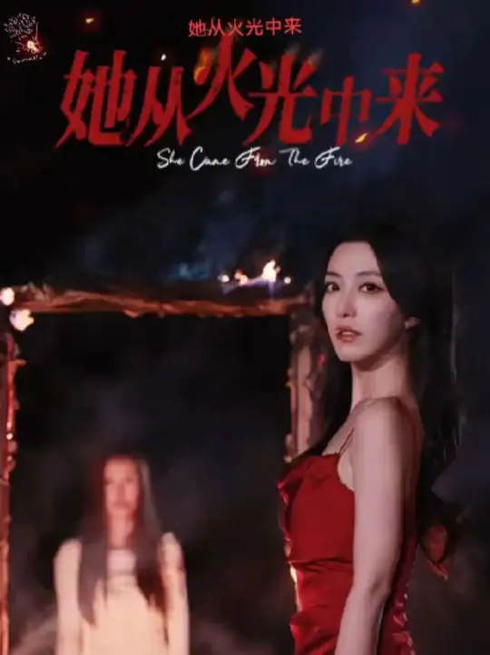 电影：她从火光中来