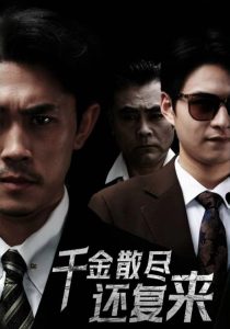 电影：千金散尽还复来30集