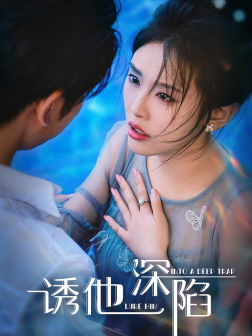 电影：诱他深陷