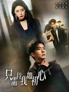 电影：只需待我如初心