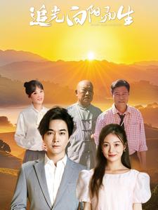 电影：追光向阳而生