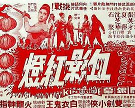 电影：血影红灯粤语