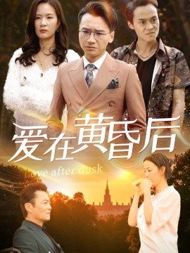 电影：爱在黄昏后