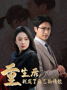 电影：重生后我成了自己的情敌