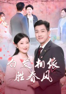 电影：白发相依胜春风