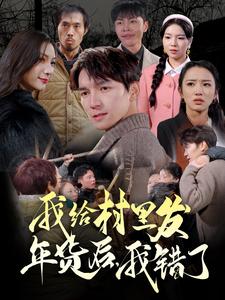 电影：我给村里发年货后，我错了