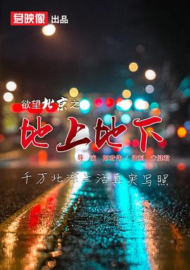 电影:欲望北京之地上地下