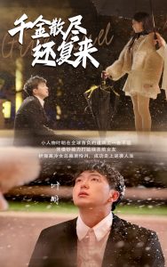 电影：千金散尽还复来