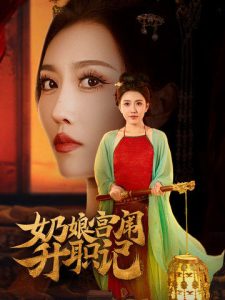 电影：奶娘宫闱升职记