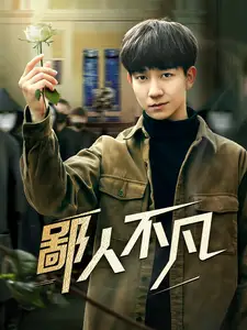 电影：鄙人不凡