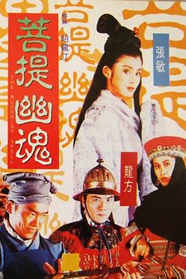 电影：菩提幽魂