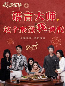 电影：语言大师这个家没我得散