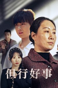 电影：但行好事