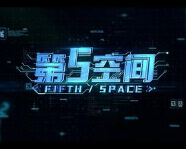 电影：第5空间