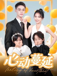 电影：心动蔓延