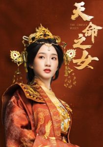 电影：天命之女短剧