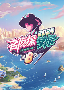 电影：名侦探学院 第八季