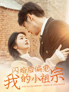 电影：闪婚后偏宠我的小祖宗