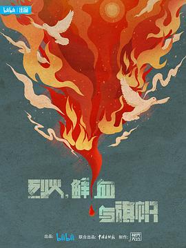 电影:烈火,鲜血与旗帜