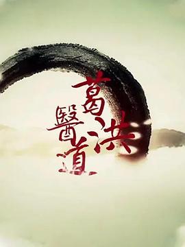 电影：葛洪医道