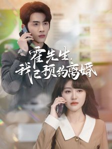 电影：霍先生我已预约离婚