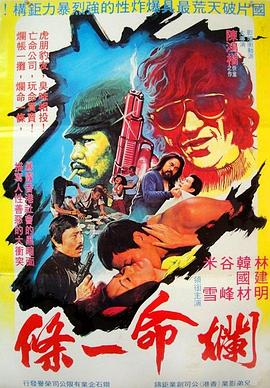 电影：烂命一条