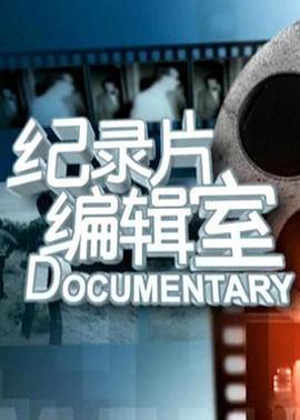 电影：纪录片编辑室