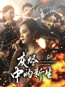 电影：灰烬中的新生