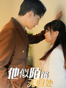电影：他似陌路无归处