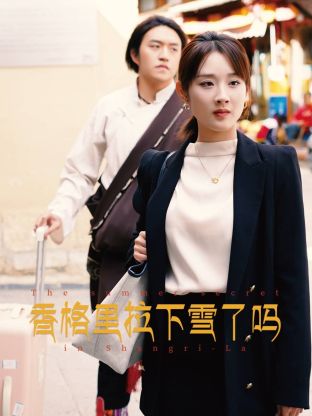 电影:香格里拉下雪了吗