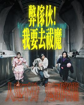 电影：弊家伙！我要去祓魔