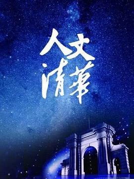 电影:“人文清华”讲坛