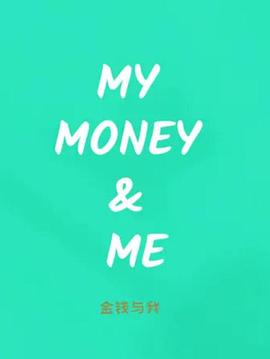 电影：金钱与我